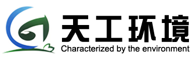 废水处理,废气处理,污水处理公司,废气处理公司,一体化污水处理设备,纯水设备,反渗透设备,河南天工